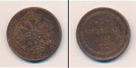 Монета 1855 – 1881 Александр II 3 копейки Медь 1861