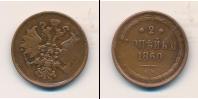 Монета 1855 – 1881 Александр II 2 копейки Медь 1860