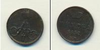 Монета 1855 – 1881 Александр II 1 полушка Медь 1858