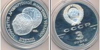 Монета СССР 1961-1991 3 рубля Серебро 1988