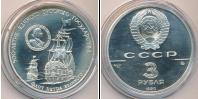 Монета СССР 1961-1991 3 рубля Серебро 1990