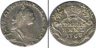 Монета 1762 – 1796 Екатерина II 1 гривенник Серебро 1767