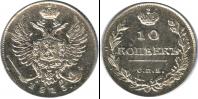 Монета 1801 – 1825 Александр I 10 копеек Серебро 1813