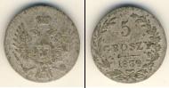 Монета 1825 – 1855 Николай I 5 грошей Серебро 1839