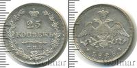 Монета 1825 – 1855 Николай I 25 копеек Серебро 1828
