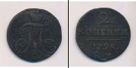 Монета 1796 – 1801 Павел I 2 копейки Медь 1798