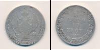 Монета 1825 – 1855 Николай I 1 1/2 рубля Серебро 1835