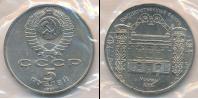 Монета СССР 1961-1991 5 рублей Медно-никель 1991