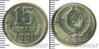 Монета СССР 1961-1991 15 копеек Медно-никель 1991