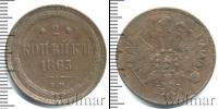 Монета 1855 – 1881 Александр II 2 копейки Медь 1863