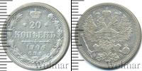 Монета 1894 – 1917 Николай II 20 копеек Серебро 1906