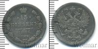 Монета 1881 – 1894 Александр III 15 копеек Серебро 1886