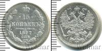 Монета 1894 – 1917 Николай II 15 копеек Серебро 1897