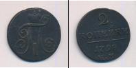 Монета 1796 – 1801 Павел I 2 копейки Медь 1798