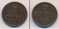 Монета 1855 – 1881 Александр II 1 копейка Медь 1865