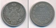 Монета 1825 – 1855 Николай I 20 копеек Серебро 1847