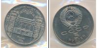 Монета СССР 1961-1991 5 рублей Медно-никель 1991
