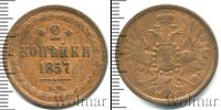 Монета 1855 – 1881 Александр II 2 копейки Медь 1857