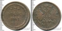Монета 1855 – 1881 Александр II 2 копейки Медь 1861