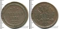 Монета 1855 – 1881 Александр II 2 копейки Медь 1866