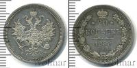 Монета 1855 – 1881 Александр II 20 копеек Серебро 1859
