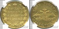 Монета 1825 – 1855 Николай I 5 рублей Золото 1826