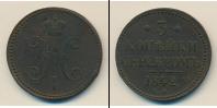 Монета 1825 – 1855 Николай I 3 копейки Медь 1842