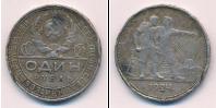 Монета СССР до 1961 1 рубль Серебро 1924
