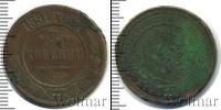 Монета 1881 – 1894 Александр III 3 копейки Медь 1891