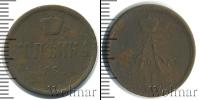 Монета 1855 – 1881 Александр II 1 копейка Медь 1865