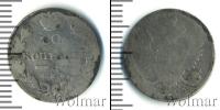 Монета 1801 – 1825 Александр I 10 копеек Серебро 1813