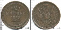 Монета 1855 – 1881 Александр II 2 копейки Медь 1858