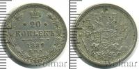 Монета 1881 – 1894 Александр III 20 копеек Серебро 1882