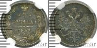 Монета 1855 – 1881 Александр II 5 копеек Серебро 1859