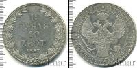Монета 1825 – 1855 Николай I 1 1/2 рубля Серебро 1837