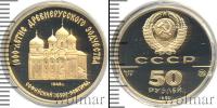 Монета СССР 1961-1991 50 рублей Золото 1988