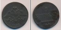Монета 1825 – 1855 Николай I 5 копеек Медь 1838