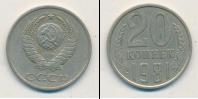 Монета СССР 1961-1991 20 копеек Медно-никель 1981
