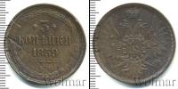 Монета 1855 – 1881 Александр II 3 копейки Медь 1859