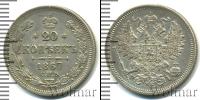 Монета 1855 – 1881 Александр II 20 копеек Серебро 1867