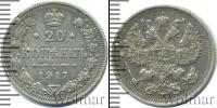 Монета 1894 – 1917 Николай II 20 копеек Серебро 1917