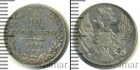 Монета 1825 – 1855 Николай I 10 копеек Серебро 1834