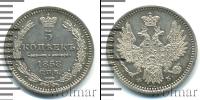 Монета 1855 – 1881 Александр II 5 копеек Серебро 1858