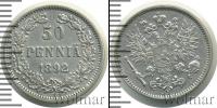 Монета 1881 – 1894 Александр III 50 пенни Серебро 1892