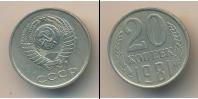 Монета СССР 1961-1991 20 копеек Медно-никель 1981