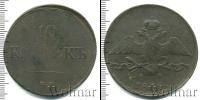 Монета 1825 – 1855 Николай I 10 копеек Медь 1838