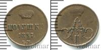 Монета 1855 – 1881 Александр II 1 полушка Медь 1857