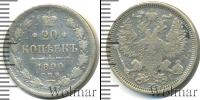 Монета 1881 – 1894 Александр III 20 копеек Серебро 1890
