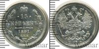 Монета 1881 – 1894 Александр III 15 копеек Серебро 1891