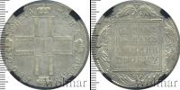 Монета 1796 – 1801 Павел I 1 рубль Серебро 1800